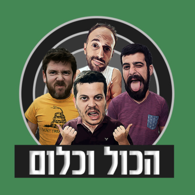 לנהל את הגוש - מגיבים לתוצאות הבחירות | הכול וכלום - פרק 5 episode artwork