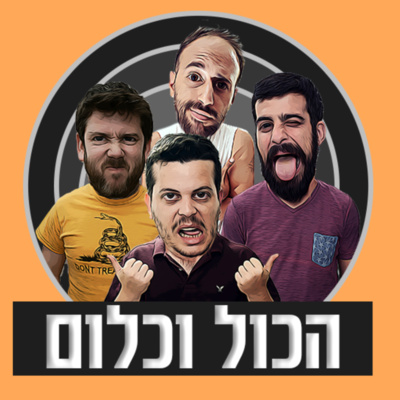 צ'ייסר עם גמד | הכול וכלום - פרק 8 episode artwork