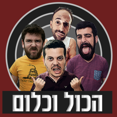 השמפו של המלך | הכול וכלום - פרק 9 episode artwork