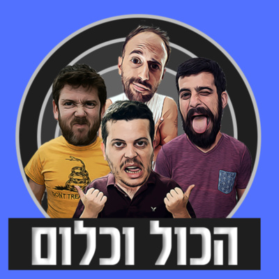 לא ייאמן היא אמרה לו כן | הכול וכלום - פרק 10 episode artwork