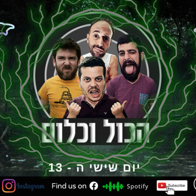 יום שישי ה-13- עם אריאל יהוד | הכול וכלום - פרק 14 episode artwork