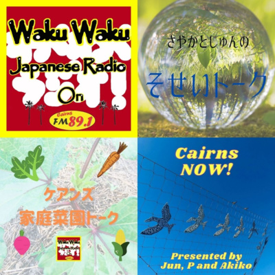 21年5月24日放送分 Waku Waku Japanese Radio On Cairns Fm 1 By Waku Waku Japanese Radio Cairns わくわく日本語ラジオケアンズ