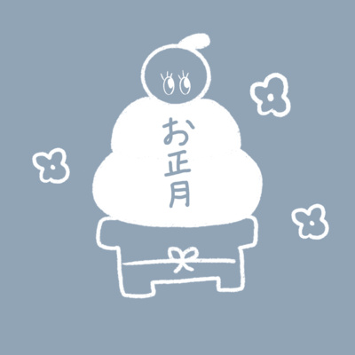 Ep.22 「お正月（しょうがつ）」にすること！🐰🎍: New Years holidays episode artwork