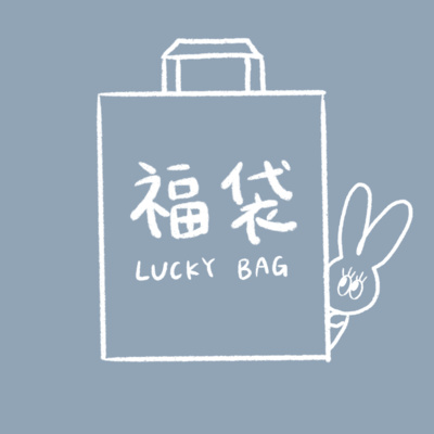 Ep.23 「福袋（ふくぶくろ）🛍」の思い出！😭😆 : Lucky Bag episode artwork