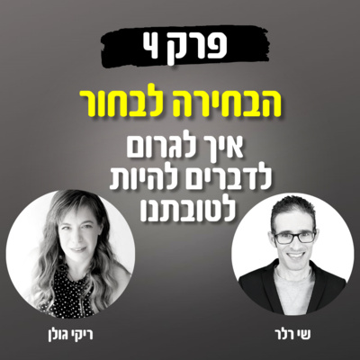 הבחירה לבחור 4# - איך לגרום לדברים להיות לטובתנו
