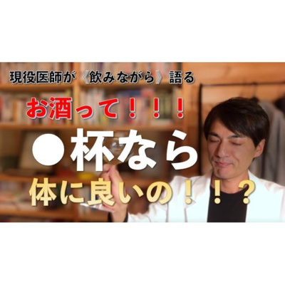 【養生ソムリエ Dr.マシューのほろ酔い養生】