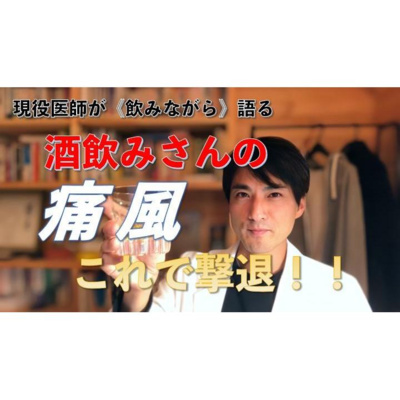 【養生ソムリエ Dr.マシューのほろ酔い養生】
