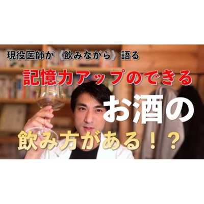 【養生ソムリエ Dr.マシューのほろ酔い養生】