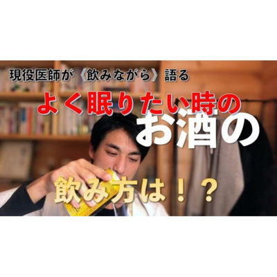 【養生ソムリエ Dr.マシューのほろ酔い養生】