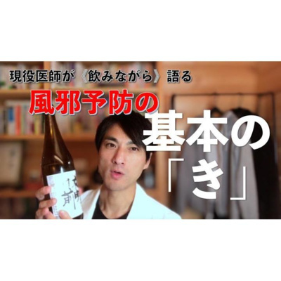【養生ソムリエ Dr.マシューのほろ酔い養生】