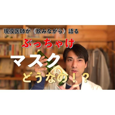 【養生ソムリエ Dr.マシューのほろ酔い養生】