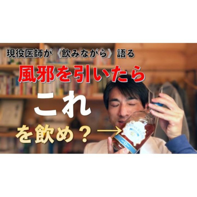 【養生ソムリエ Dr.マシューのほろ酔い養生】