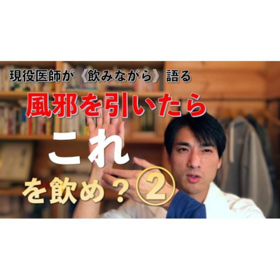 【養生ソムリエ Dr.マシューのほろ酔い養生】