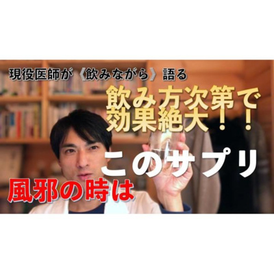 【養生ソムリエ Dr.マシューのほろ酔い養生】