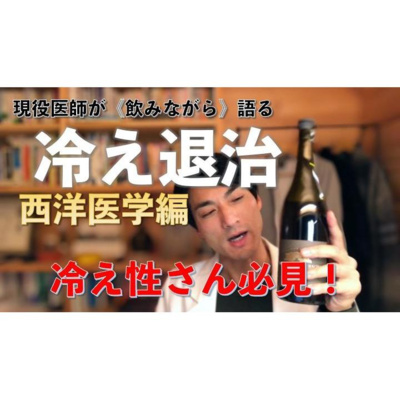 【養生ソムリエ Dr.マシューのほろ酔い養生】