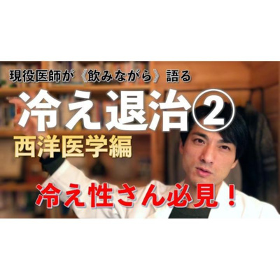 【養生ソムリエ Dr.マシューのほろ酔い養生】