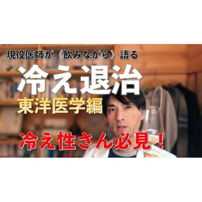 【養生ソムリエ Dr.マシューのほろ酔い養生】