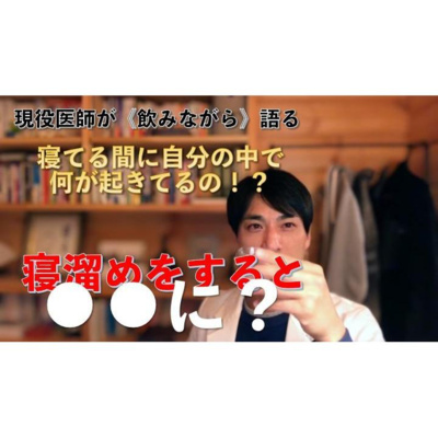 【養生ソムリエ Dr.マシューのほろ酔い養生】