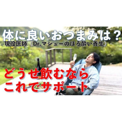 【養生ソムリエ Dr.マシューのほろ酔い養生】