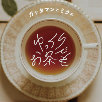 #01 「話しちゃっていいの？」 episode artwork