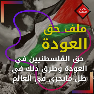  ملف حق الفلسطينيين في العودة إلى أراضيهم وطرق ذلك في ظل مايجري في العالم 