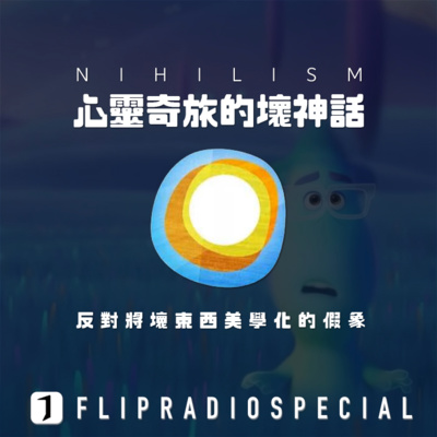 翻电special 心灵奇旅 虚无主义的美学化vol 38 By 翻转电台flipradio Vpn Required