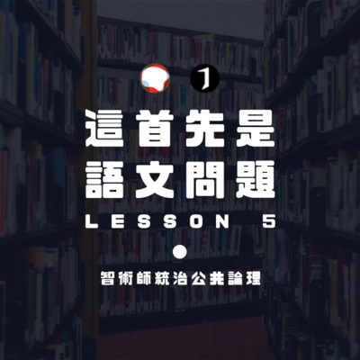 翻电x探月学院维式语文课05 非求真公共论理by 翻转电台flipradio Vpn Required A Podcast On Anchor