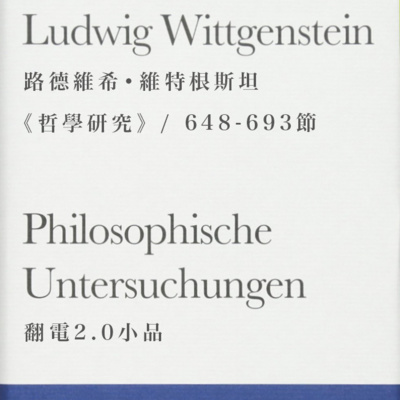 翻电2 0 小品维特根斯坦 哲学研究 1 142 节vol 06 By 翻转电台flipradio Vpn Required