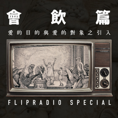 翻电special 会饮篇 Iv 寻找另一半 背后真正重要的视角vol 61 By 翻转电台flipradio Vpn Required