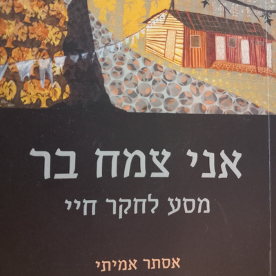אני צמח בר – פרק 1: נפש של מטפלת