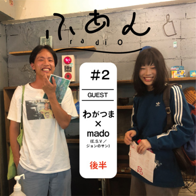 ふあんラジオ #2 『ゲスト:わがつま/mado(E.S.V/ジョンのサン)-後半』 ふあんラジオ #2 『ゲスト:わがつま/mado(E.S.V/ジョンのサン)-後半』