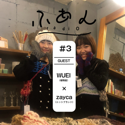 ふあんラジオ #3 『ゲスト:/WUEI (植物屋)×zayca(ニットブランド)』 ふあんラジオ #3 『ゲスト:/WUEI (植物屋)×zayca(ニットブランド)』