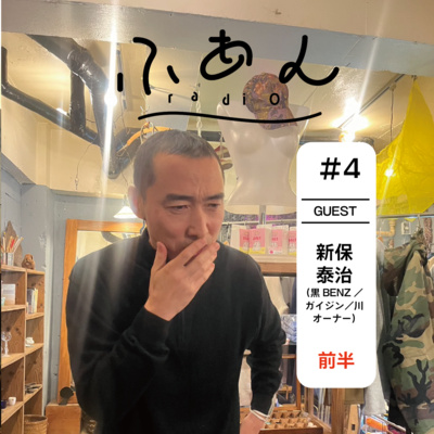 ふあんラジオ #4 『ゲスト:新保泰治(黒BENZ/ガイジン/川)-前半』 ふあんラジオ #4 『ゲスト:新保泰治(黒BENZ/ガイジン/川)-前半』