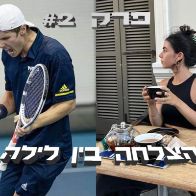 הצלחה בין לילה - פרק #2 - גל אמילי איך הגיע מאפס למעל מליון