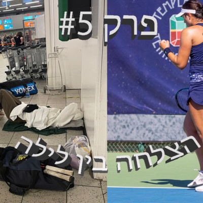 הצלחה בין לילה - פרק #5 - מה הסיכוי שלך להצליח בחיים? עם אלופת ישראל הטרייה!!!