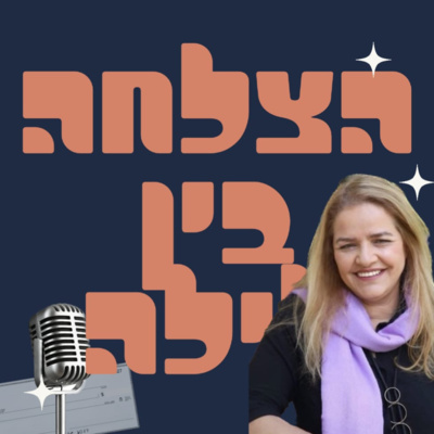 הצלחה בין לילה - פרק #10 - לעבוד עם עסקים עם מחזור של עד 100 מיליון