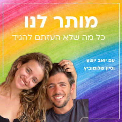 פרק 1: למה מותר לנו?