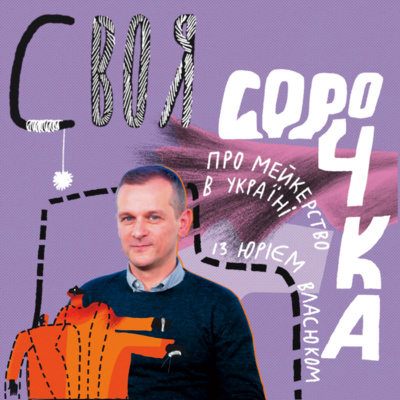 #1 Про мейкерство в Україні із Юрієм Власюком – Своя Сорочка