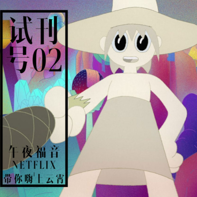 E02 午夜福音 Netflix带你嗨上云霄by 试刊号numero Zero A Podcast On Anchor