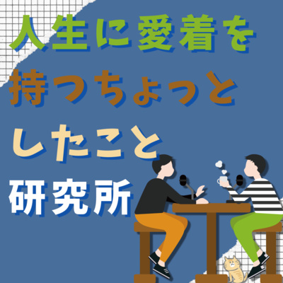 #1 「ギバーになる」29歳｜男性｜起業家｜起業1年目の方のちょっとしたヒント episode artwork