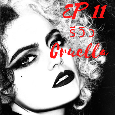 Watch What EP 11 : รีวิว Cruella ปฐมบทตัวร้ายแห่ง London episode artwork