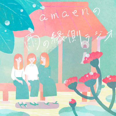 #113 amaen最近のコーナー拡大版（ノーカット） episode artwork