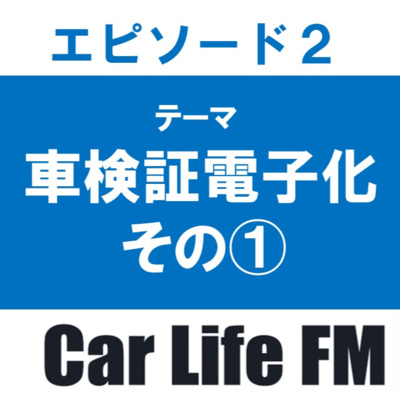 車検証電子化その①　まずは基本的な変更点を確認しよう episode artwork