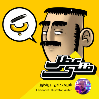 شريف عادل برباطوز - comic artist - عطل فنى