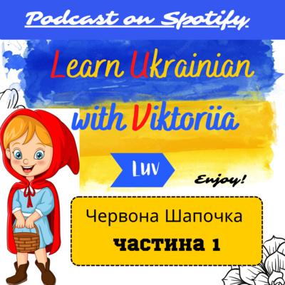 LUV [18] - Червона Шапочка & Vocab: Part 1