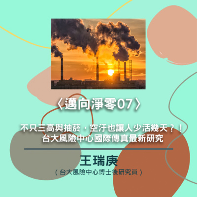 【觀點會客室】〈邁向淨零07〉不只三高與抽菸，空汙也讓人少活幾天？！台大風險中心國際傳真最新研究