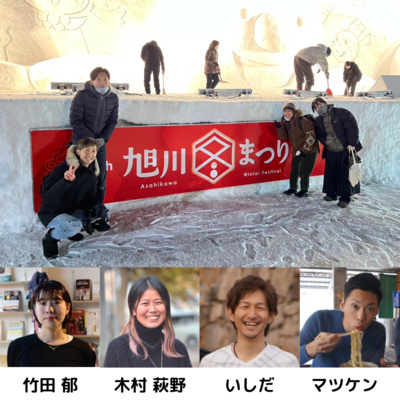 Voice Cafe #05 冬まつりステージ特別編！ 移住者が語る旭川のイイトコロ episode artwork