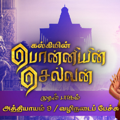 பொன்னியின் செல்வன் பாகம் 1 | Ep - 9 | வழிநடைப் பேச்சு