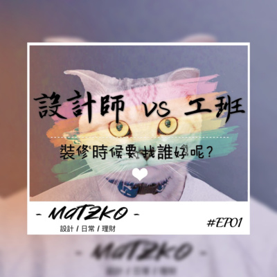 Matzko馬子狗 設計|日常|理財