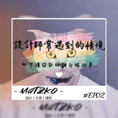 Matzko馬子狗 設計|日常|理財